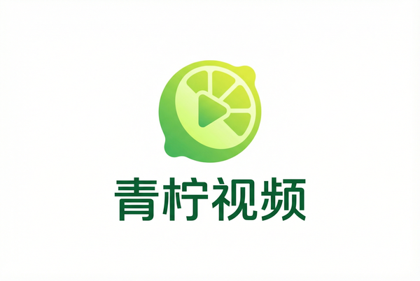 青柠视频